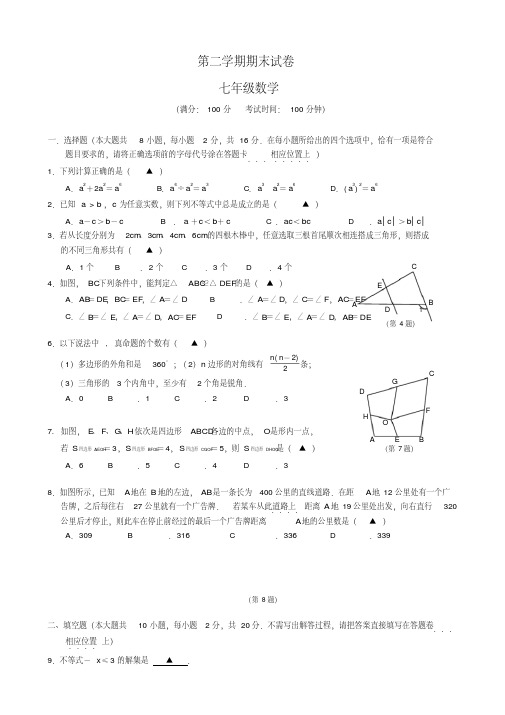 苏教版七年级第二学期数学试卷及答案.pdf