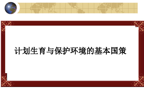 《计划生育与保护环境的基本国策》教学PPT课件