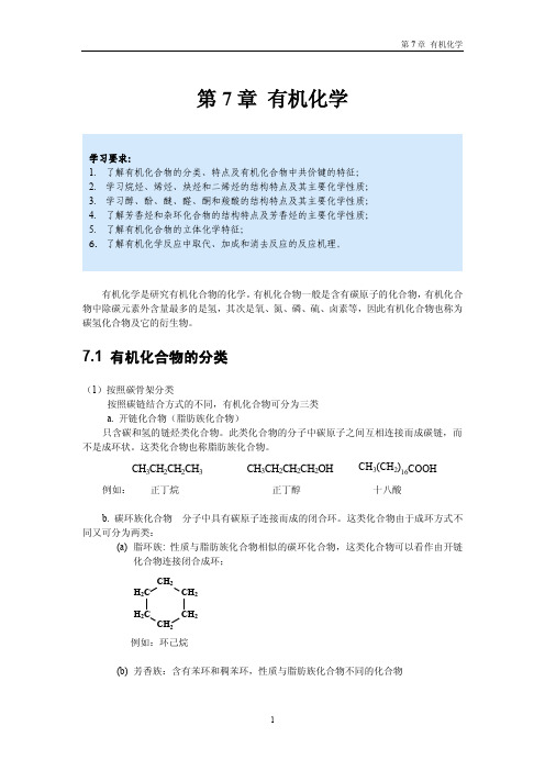 大学化学(第七章)有机化学