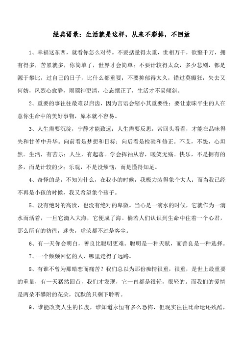 经典语录：生活就是这样,从来不彩排,不回放