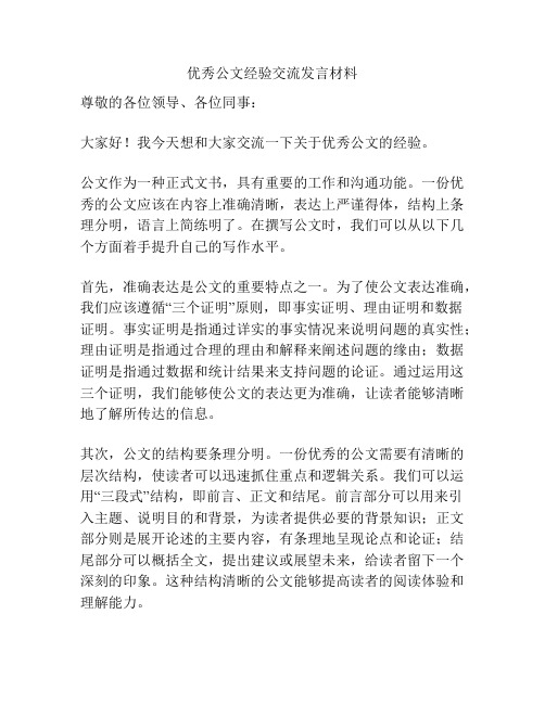 优秀公文经验交流发言材料