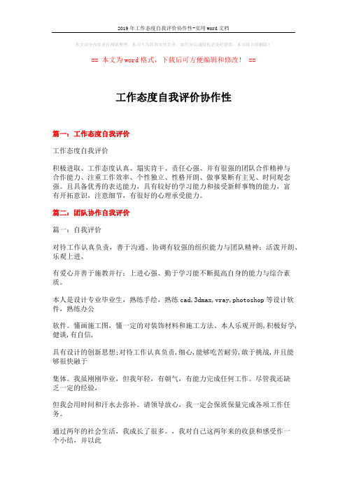 2019年工作态度自我评价协作性-实用word文档 (18页)