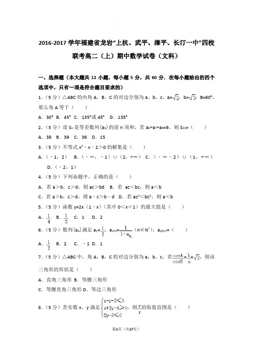 2016-2017学年福建省龙岩四校联考高二上学期期中数学试卷与解析(文科)