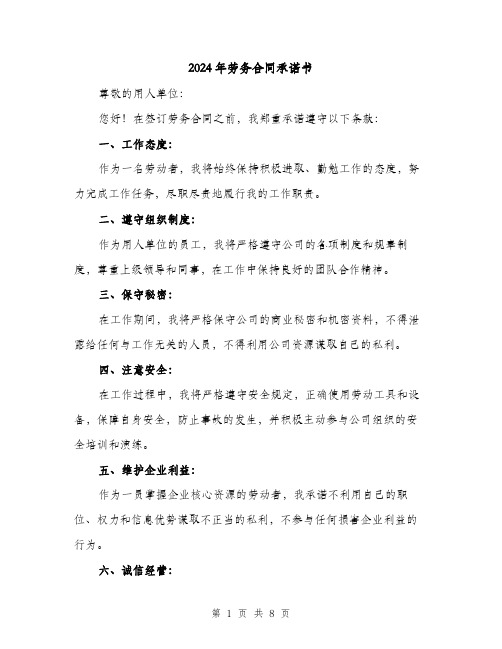 2024年劳务合同承诺书（4篇）