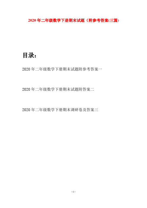 2020年二年级数学下册期末试题附参考答案(三篇)