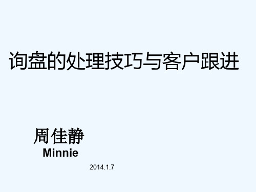 询盘的处理技巧与客户跟进