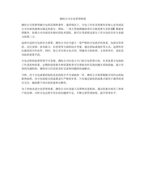 测绘公司分包管理制度