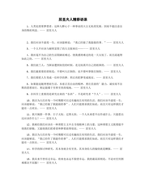 居里夫人精彩语录