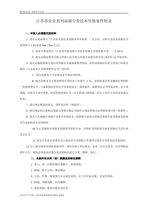 最新江苏省农业系列高级专业技术资格条件附录