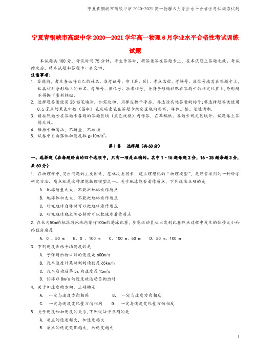 宁夏青铜峡市高级中学2020-2021高一物理6月学业水平合格性考试训练试题