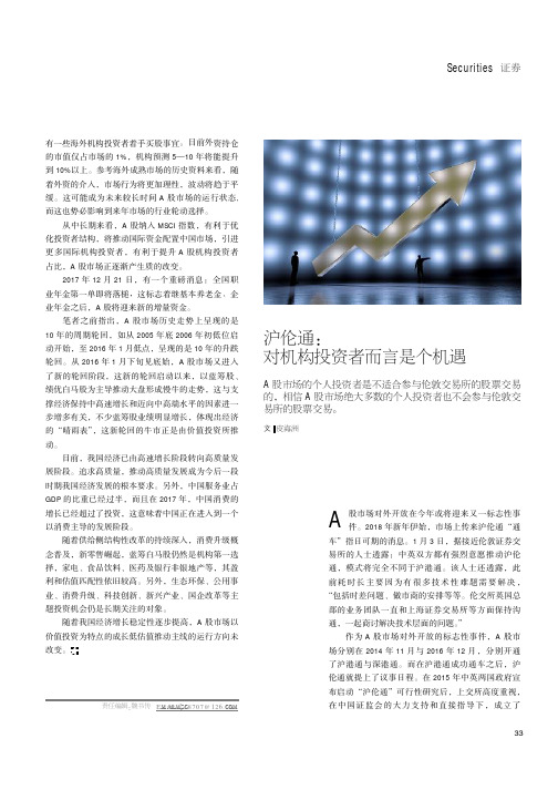 沪伦通：对机构投资者而言是个机遇