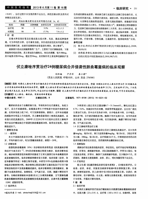 伏立康唑序贯治疗24例糖尿病合并侵袭性肺曲霉菌病的临床观察