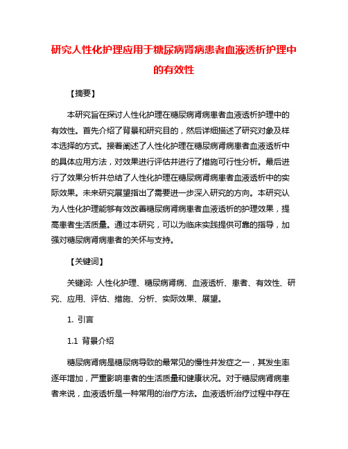 研究人性化护理应用于糖尿病肾病患者血液透析护理中的有效性