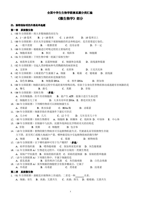 全国中学生生物学联赛真题分类汇编——微生物学