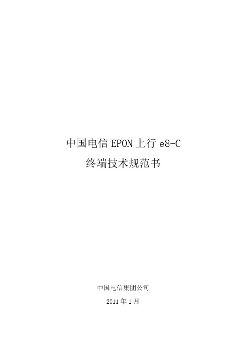 中国电信EPON上行e8-C终端技术规范书-XXXX0128
