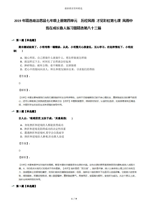 2019年精选政治思品七年级上册第四单元  历经风雨 才见彩虹第七课 风雨中我在成长鲁人版习题精选第八十三篇