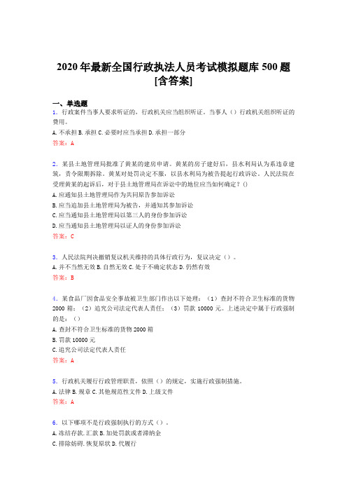 精选2020年全国行政执法人员完整题库500题(含标准答案)