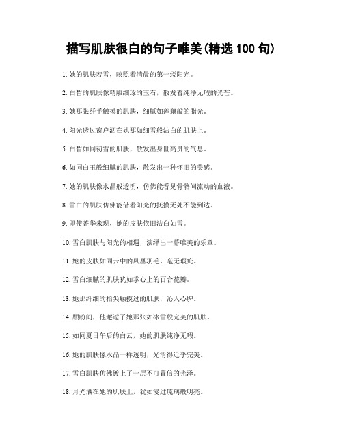 描写肌肤很白的句子唯美(精选100句)