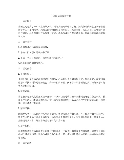 茶园活动策划方案