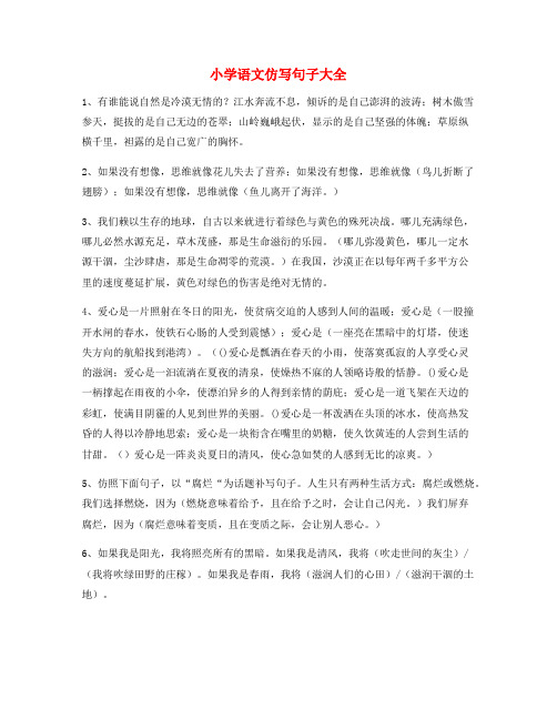 名师课件：小学语文仿写句式精选小学升初中必看句式