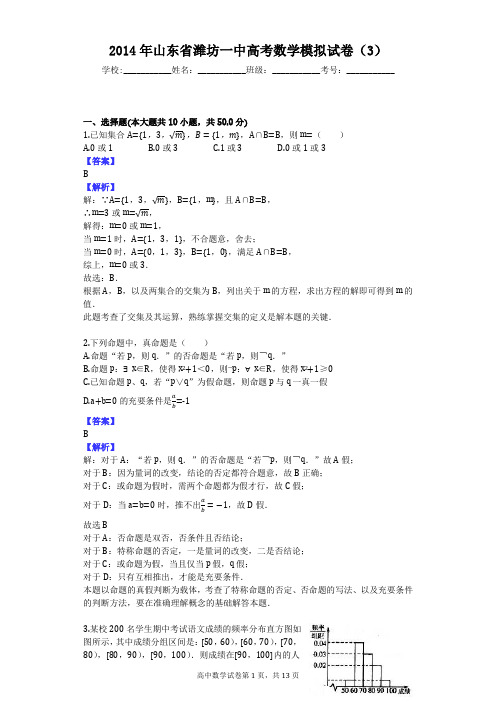 2014年山东省潍坊一中高考数学模拟试卷(3)
