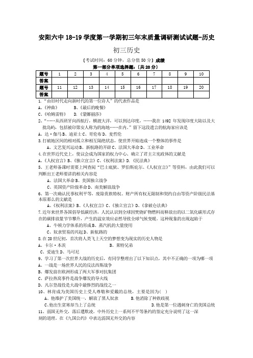 安阳六中18-19学度第一学期初三年末质量调研测试试题-历史