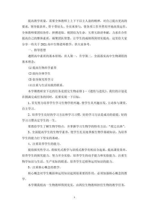 2021高中生物老师教学工作计划(最新)