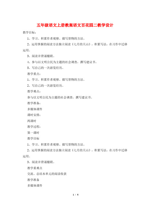 五年级语文上册教案语文百花园二教学设计