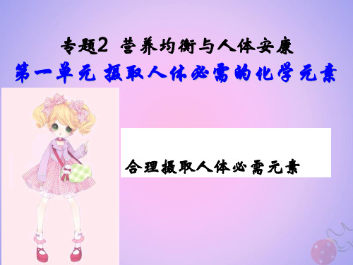 2021年高中化学专题2营养均衡与人体健康第一单元摄取人体必需的化学元素课件16苏教版选修1