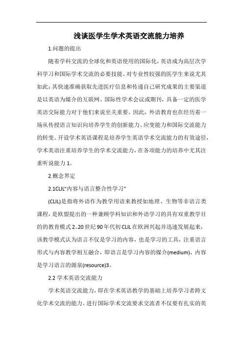 浅谈医学生学术英语交流能力培养.docx