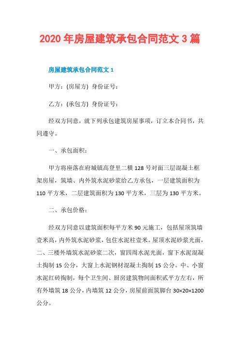 2020年房屋建筑承包合同范文3篇