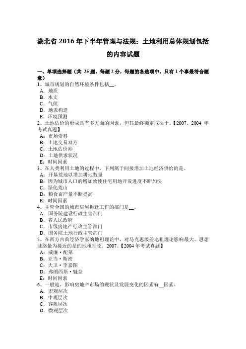 湖北省2016年下半年管理与法规：土地利用总体规划包括的内容试题