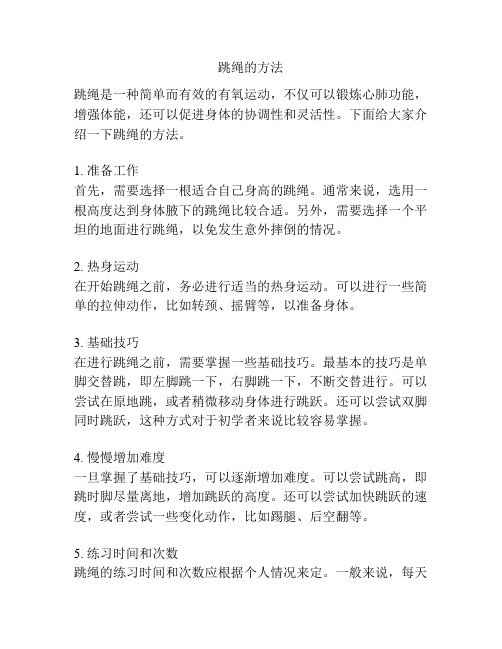 跳绳的方法