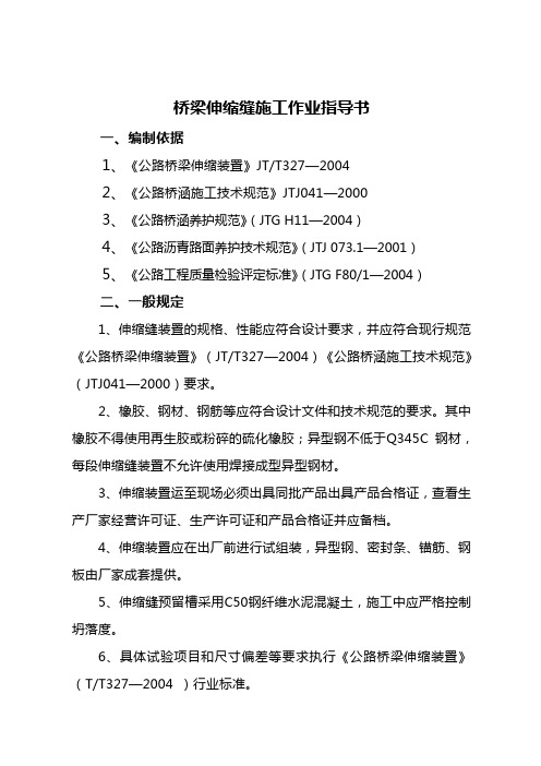 桥梁伸缩缝施工技术指南