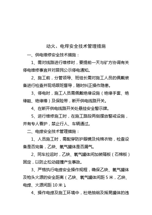关于动火、电焊工作有关安全技术管理措施