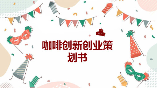 咖啡创新创业策划书