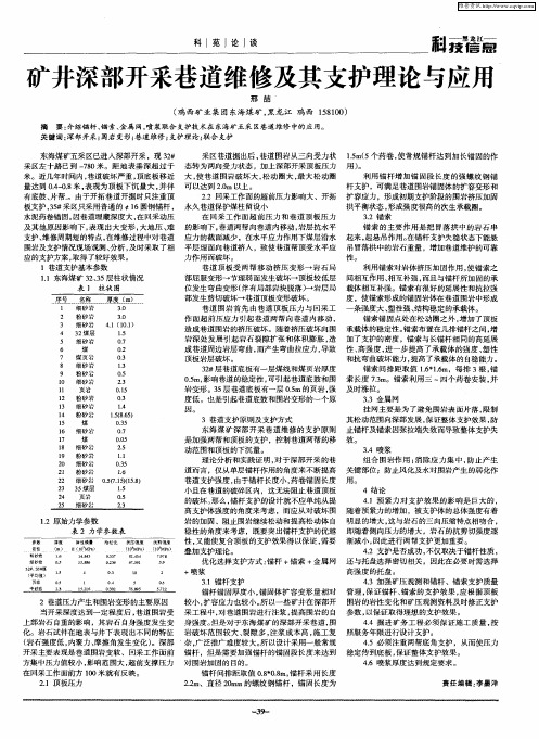 矿井深部开采巷道维修及其支护理论与应用