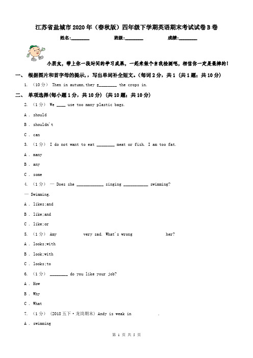 江苏省盐城市2020年(春秋版)四年级下学期英语期末考试试卷B卷