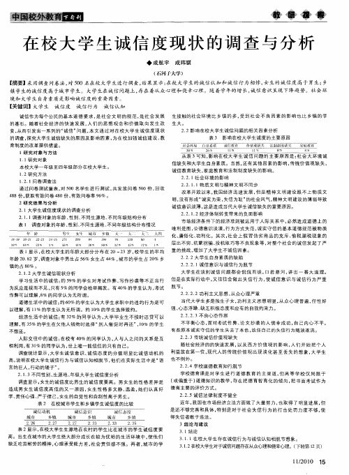 在校大学生诚信度现状的调查与分析