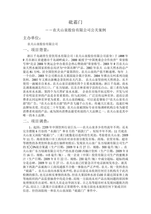 砒霜门――农夫山泉股份有限公司公关案例
