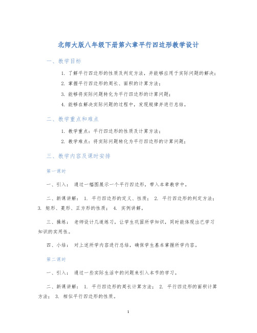 北师大版八年级下册第六章平行四边形教学设计