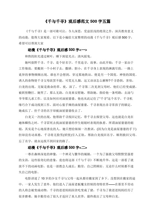 《千与千寻》观后感范文500字五篇
