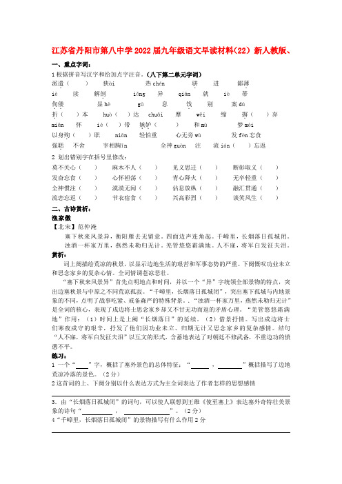 江苏省丹阳市第八中学2022届九年级语文上册 早读材料（22）新人教版