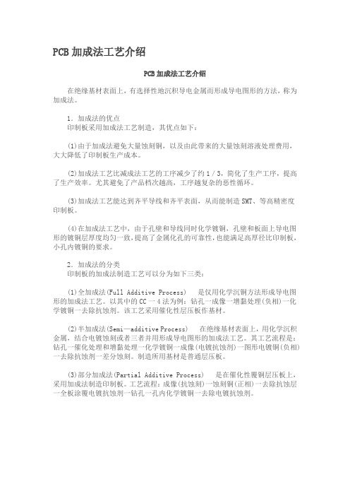 PCB加成法工艺介绍
