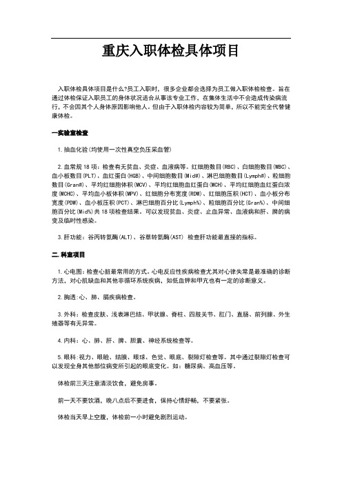 重庆入职体检具体项目