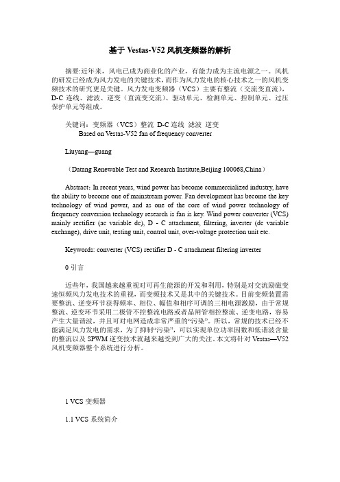 基于Vestas-V52风机变频器的解析