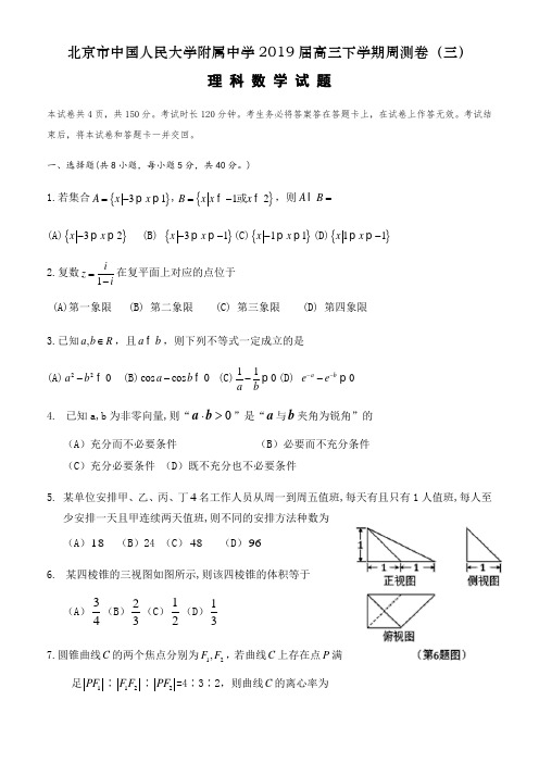 北京市中国人民大学附属中学2019届高三下学期周测卷(三)理科数学题(含答案)