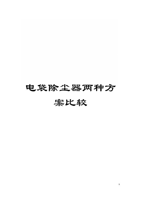 电袋除尘器两种方案比较模板