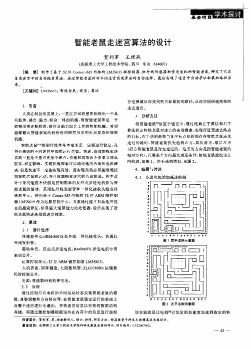 智能老鼠走迷宫算法的设计