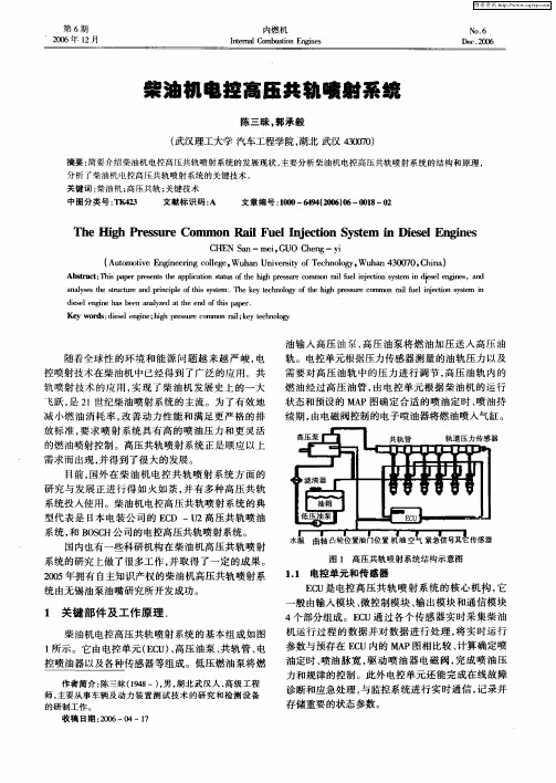 柴油机电控高压共轨喷射系统